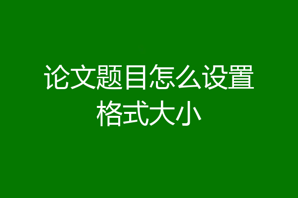 论文题目怎么设置格式大小