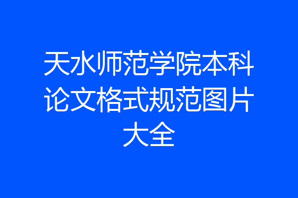 天水师范学院本科论文格式规范图片大全