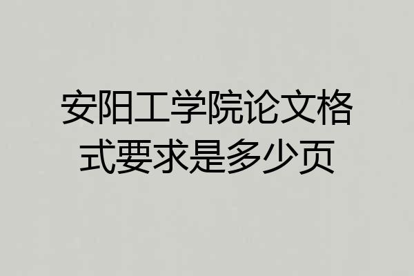 安阳工学院论文格式要求是多少页