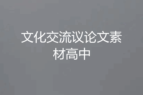 文化交流议论文素材高中