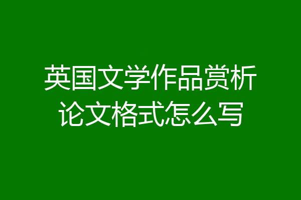 英国文学作品赏析论文格式怎么写