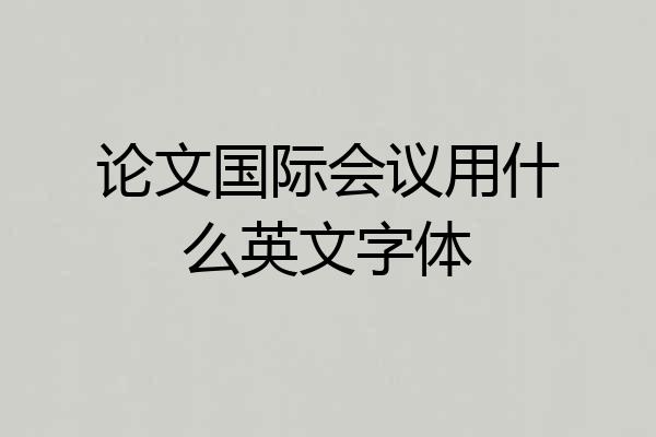 论文国际会议用什么英文字体