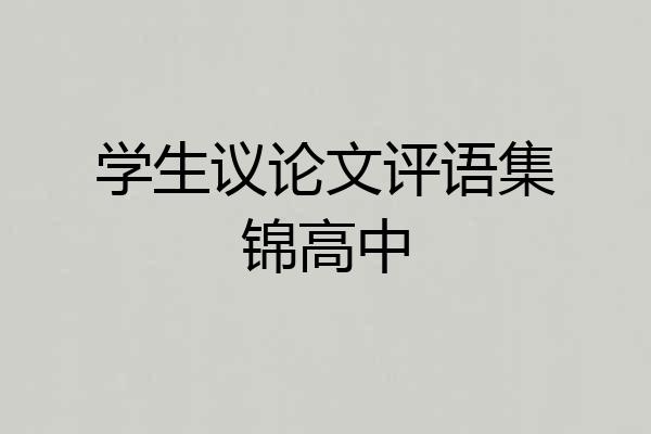 学生议论文评语集锦高中