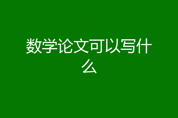 数学论文可以写什么