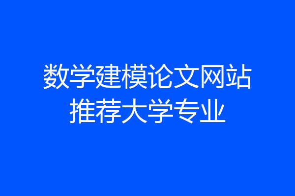数学建模论文网站推荐大学专业