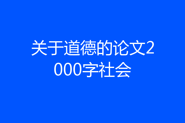 关于道德的论文2000字社会