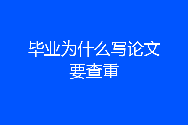 毕业为什么写论文要查重