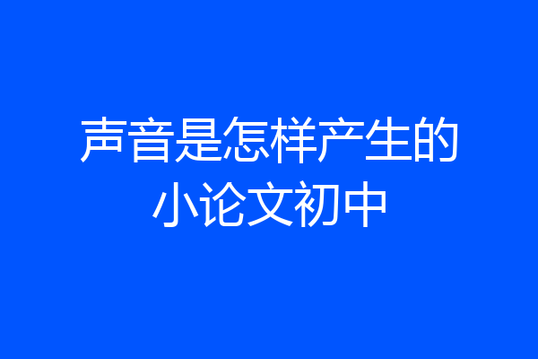声音是怎样产生的小论文初中
