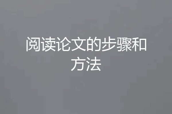 阅读论文的步骤和方法