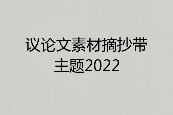 议论文素材摘抄带主题2022