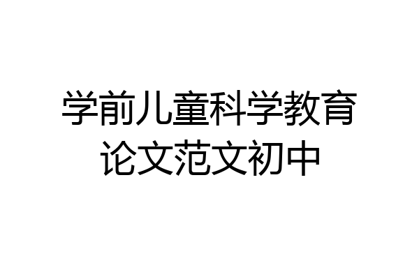 学前儿童科学教育论文范文初中