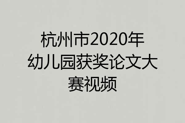 杭州市2020年幼儿园获奖论文大赛视频