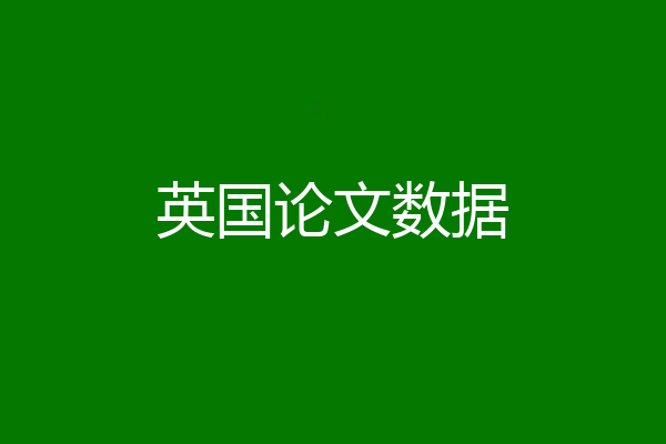 英国论文数据