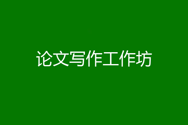 论文写作工作坊