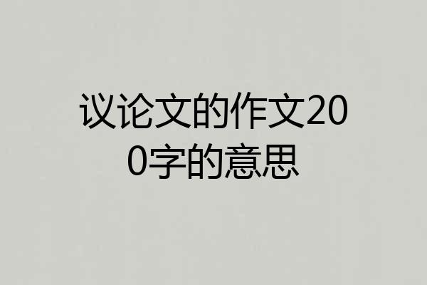 议论文的作文200字的意思