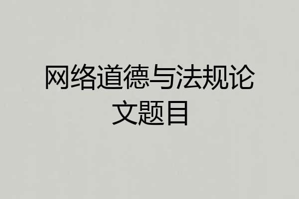 网络道德与法规论文题目