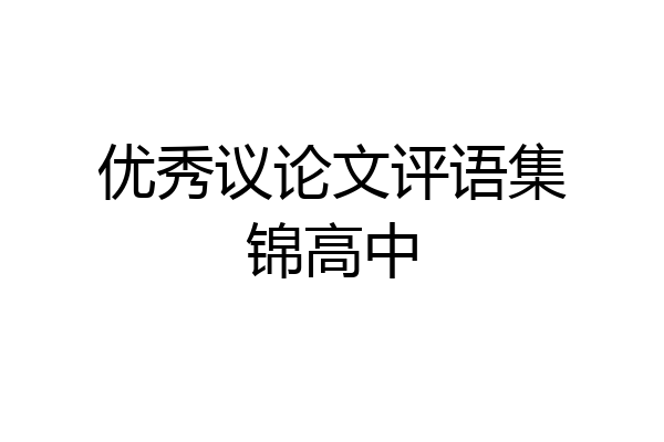 优秀议论文评语集锦高中