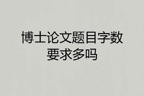 博士论文题目字数要求多吗