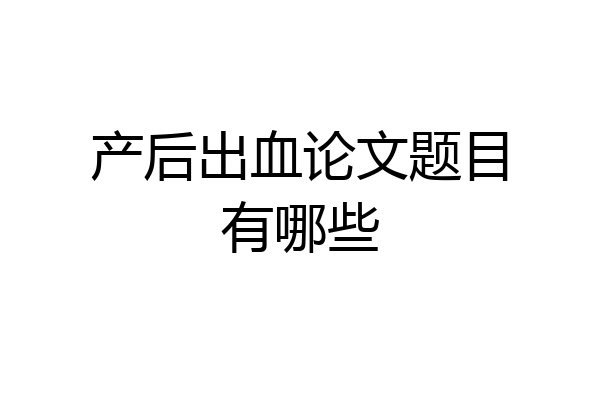 产后出血论文题目有哪些