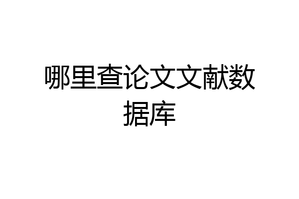 哪里查论文文献数据库