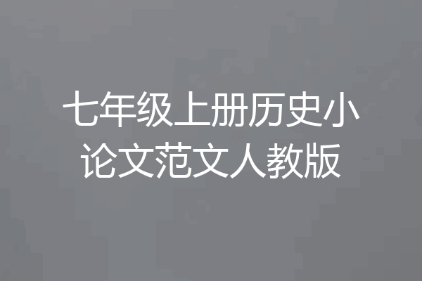 七年级上册历史小论文范文人教版