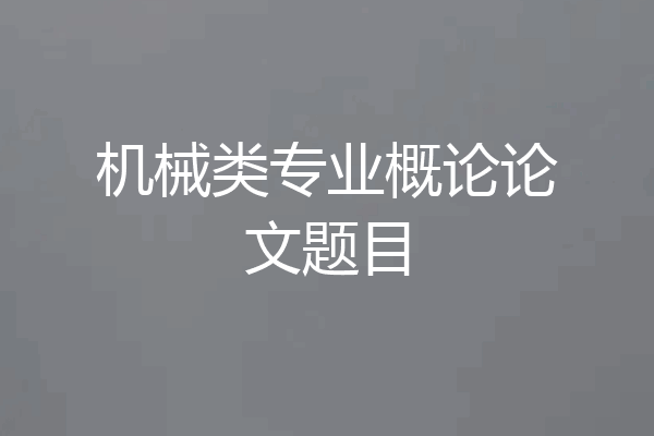 机械类专业概论论文题目