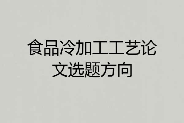 食品冷加工工艺论文选题方向