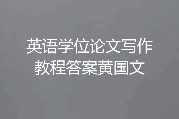 英语学位论文写作教程答案黄国文