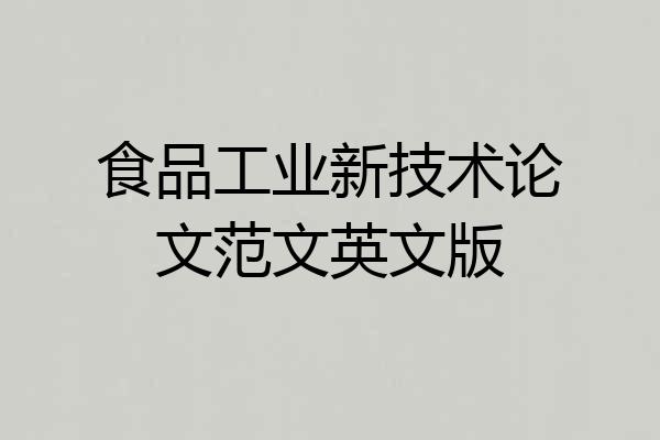 食品工业新技术论文范文英文版