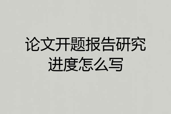 论文开题报告研究进度怎么写