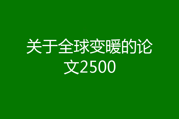 关于全球变暖的论文2500
