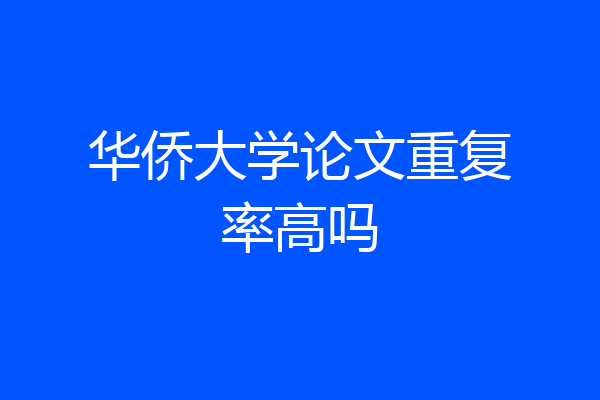 华侨大学论文重复率高吗