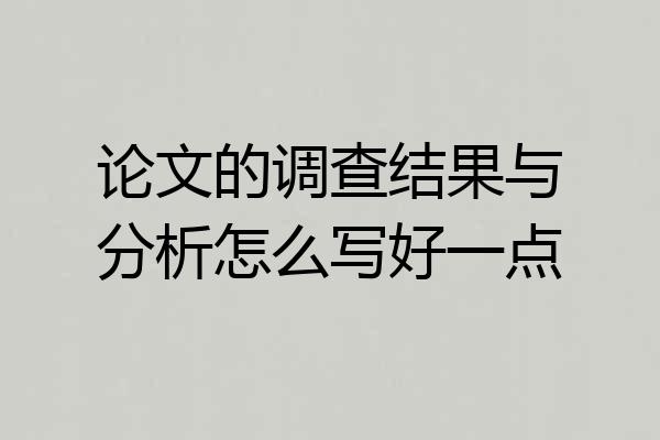 论文的调查结果与分析怎么写好一点