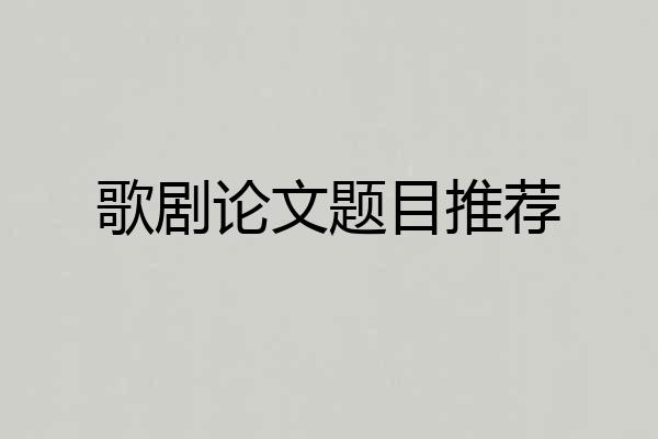 歌剧论文题目推荐