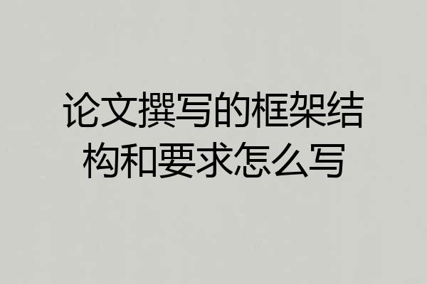 论文撰写的框架结构和要求怎么写