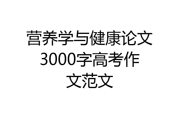 营养学与健康论文3000字高考作文范文