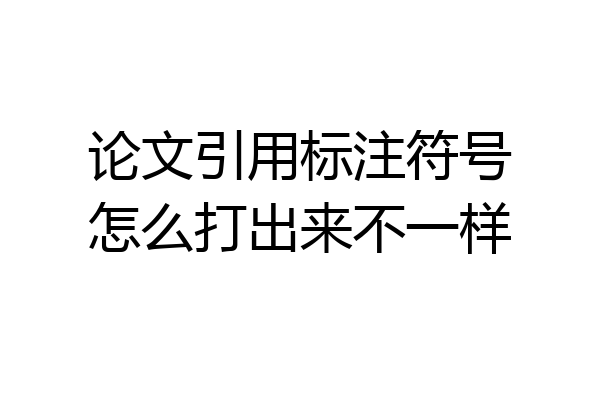 论文引用标注符号怎么打出来不一样