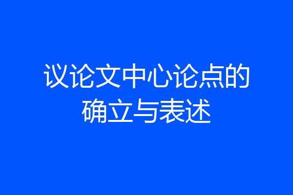 议论文中心论点的确立与表述