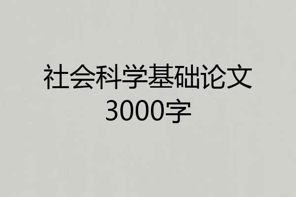 社会科学基础论文3000字
