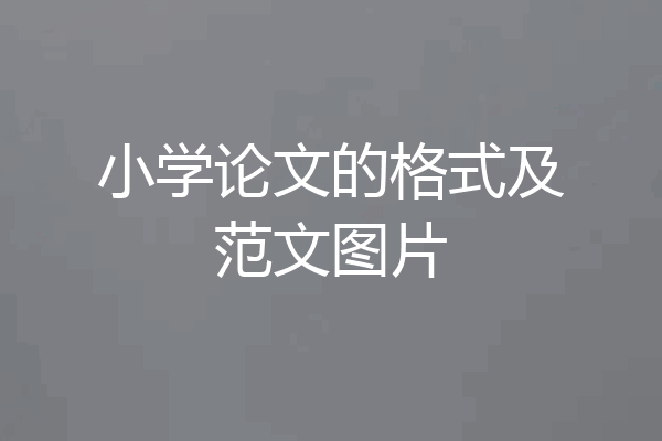 小学论文的格式及范文图片