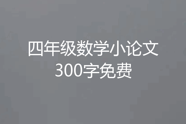 四年级数学小论文300字免费