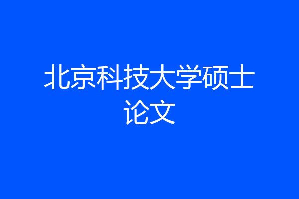 北京科技大学硕士论文