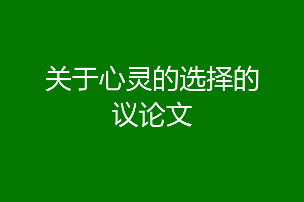 关于心灵的选择的议论文