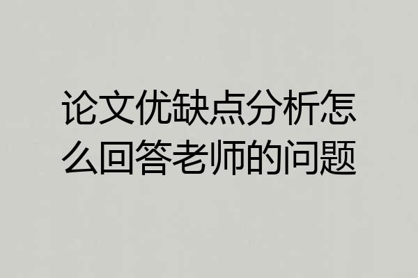 论文优缺点分析怎么回答老师的问题