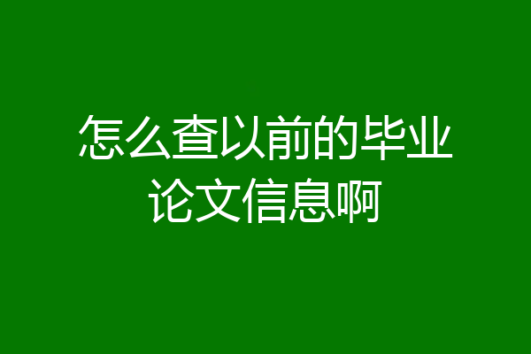 怎么查以前的毕业论文信息啊
