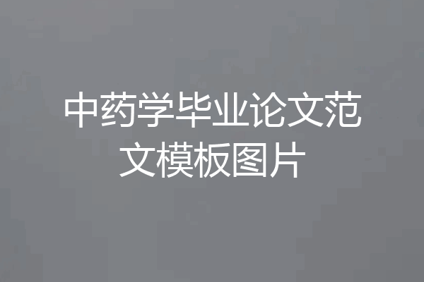 中药学毕业论文范文模板图片