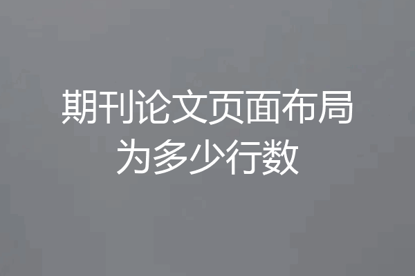 期刊论文页面布局为多少行数