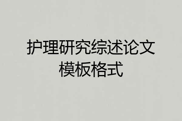 护理研究综述论文模板格式
