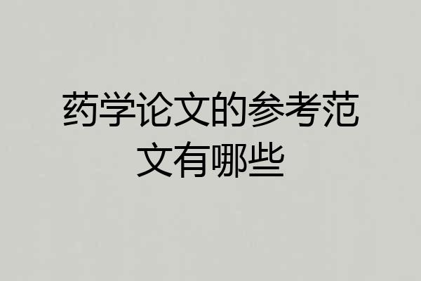 药学论文的参考范文有哪些