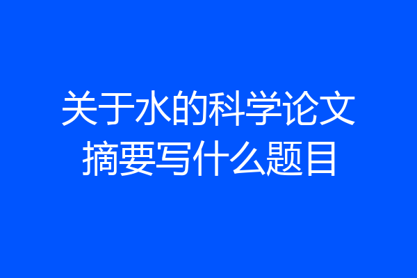 关于水的科学论文摘要写什么题目